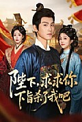 《陛下,求求你下旨杀了我吧》封面