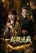 《一起捉迷藏》封面