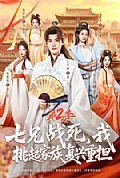 《七兄战死,我挑起家族复兴重担第二季》封面