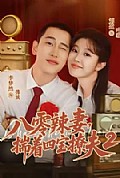 《八零辣妻,揣着四宝撩夫2第二季》封面