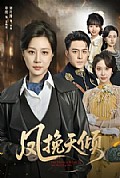 《凤挽天倾》封面