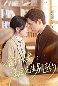 《合约夫妻:法医先生别违约》封面