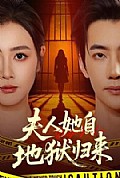 《夫人她自地狱归来》封面