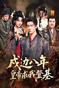 《戍边八年,皇帝求我登基》封面