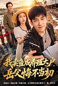 《我卖鱼成养殖大户,岳父悔不当初》封面