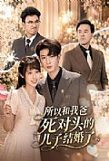 《所以和我爸死对头的儿子结婚了》封面