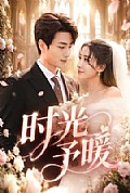 《时光予暖》封面