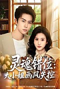 《灵魂错位:大小姐画风失控》封面