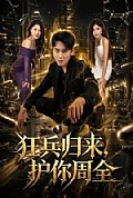 《狂兵归来,护你周全》封面