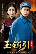 《玉镯引两世同心》封面