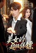《美女的超级保镖》封面