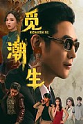 《觅潮生》封面