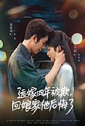 《远嫁四年被欺,回娘家他后悔了》封面