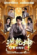 《逆乾坤之莫笑同学癫》封面