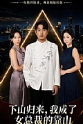 《下山归来,我成了女总裁的靠山》封面