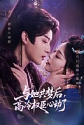 《与她共梦后,高冷权臣心动了》封面