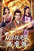 《从杂役逆袭成魔尊》封面