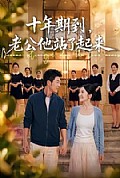 《十年期到,老公他站了起来》封面