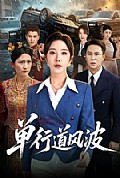 《单行道风波》封面