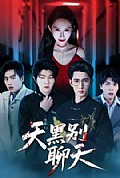 《天黑别聊天》封面
