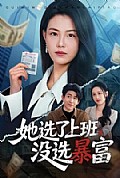 《她选了上班,没选暴富》封面