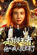 《超级王者,他从疯人院出来了》封面