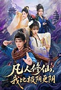 《凡人修仙,我比极阴更阴》封面