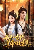 《我和古代皇帝做生意》封面