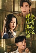 《理想年代的爱情归途》封面