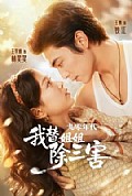 《九零年代我替姐姐除三害》封面
