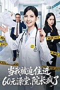 《当我被迫住进60元澡堂,院长疯了》封面