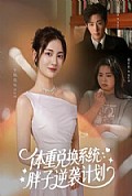 《体重兑换系统,胖子逆袭计划》封面