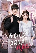 《换身吃瓜,主角竟是我自己》封面