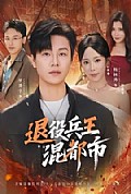 《退役兵王混都市》封面
