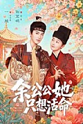 《余公公她只想活命》封面