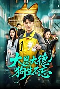 《大恩大德狗生不忘》封面
