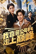 《我靠薅公司羊毛走上巅峰》封面