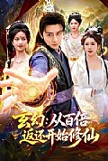 《玄幻：从百倍返还开始修仙》封面