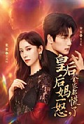 《皇后后妈一怒,全家都慌了》封面