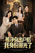 《被净身出户后我身份曝光了》封面