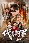 《代号阎罗》封面