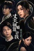 《丈夫驯蟒算计我,我不忍了》封面