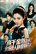 《真千金驾到,全场恶人静音模式》封面