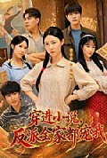 《穿进小说,反派全家都宠我》封面