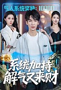 《系统加持,解气又来财》封面