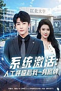 《系统激活:人工呼吸后我一身底牌》封面