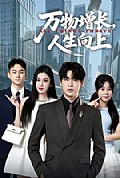 《万物增长,人生向上》封面