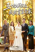 《五十老太再就业,救赎首富全家》封面