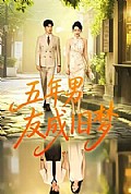 《五年男友成旧梦》封面