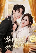 《华小姐她如此耀眼夺目》封面